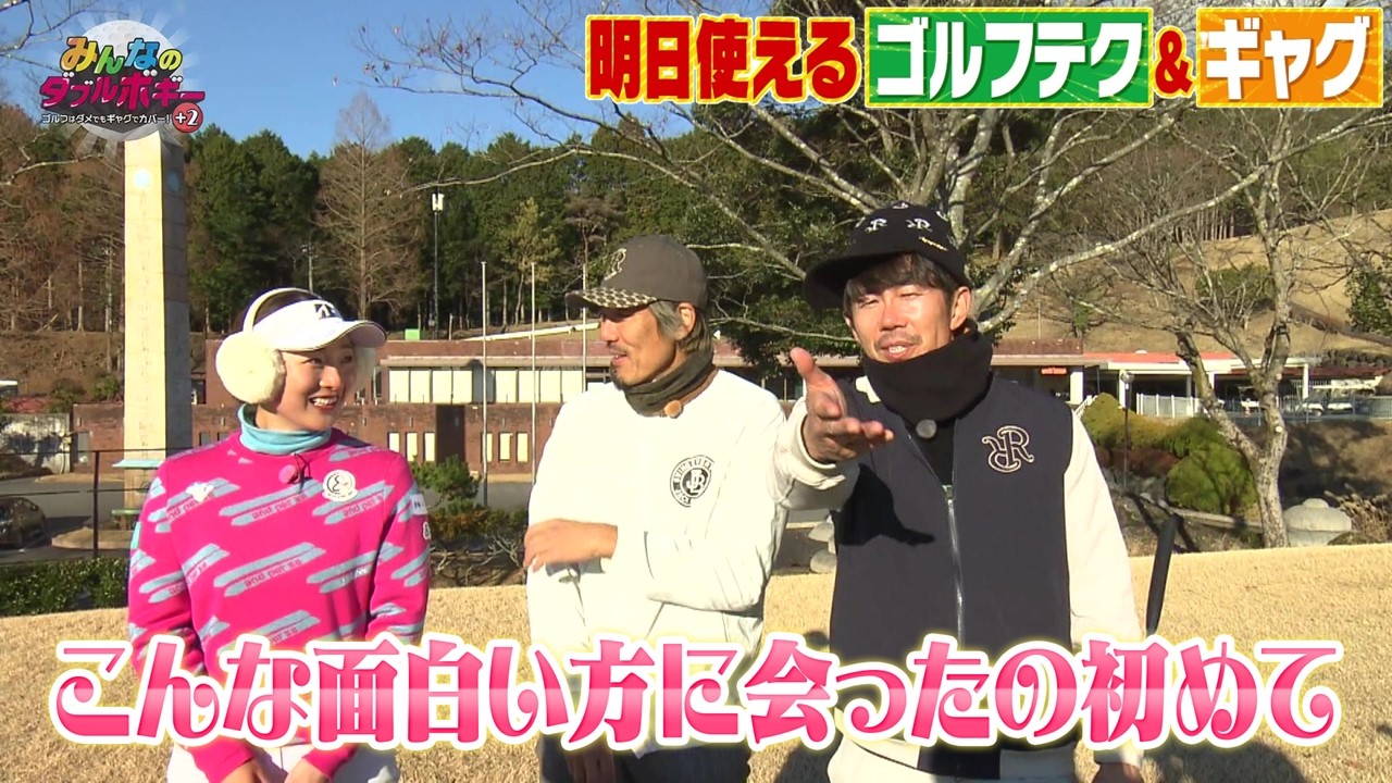 【みんなのダブルボギー＋2】最終回　松田鈴英プロ「こんな面白い方に会ったの初めて」