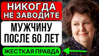 Вот почему НЕ НАДО заводить мужчину после 60 - Наталья Бехтерева