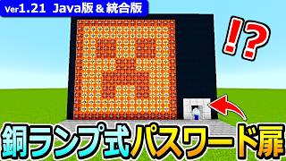 【1.21最新型！】大きさ自由！銅ランプ式パスワードドアの作り方【Java版/統合版】【マイクラ】