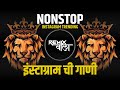 नॉनस्टॉप कडक वाजणारी डीजे गाणी 2023 | New Marathi Hindi Dj Songs | D