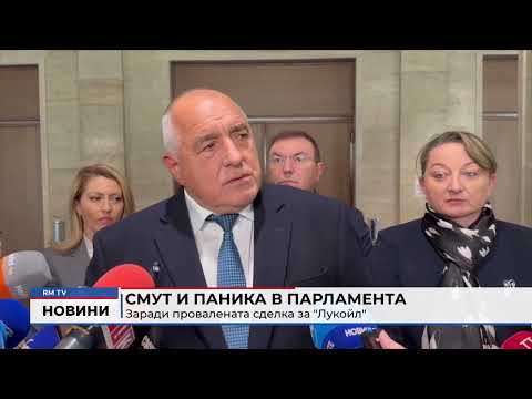 Смут и паника в парламента: Заради провалената сделка за \