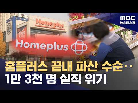 대형마트 홈플러스, 파산 위기에 직원 1만 2천 명이 일자리를 잃을 수도 있어요