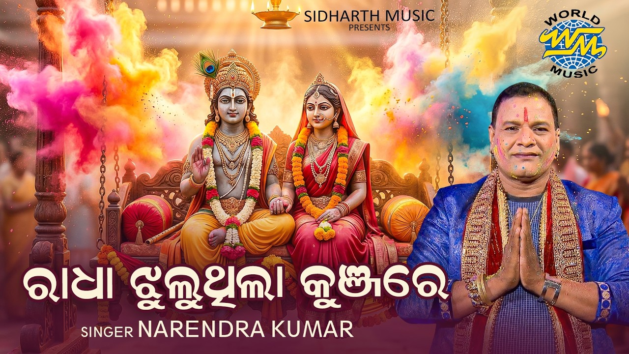 କୁଞ୍ଜବନରେ ପ୍ରିୟା ରାଧାଙ୍କ ଝୁଲଣ ଲୀଳା - ରାଧା ଝୁଲୁଥିଲା କ?