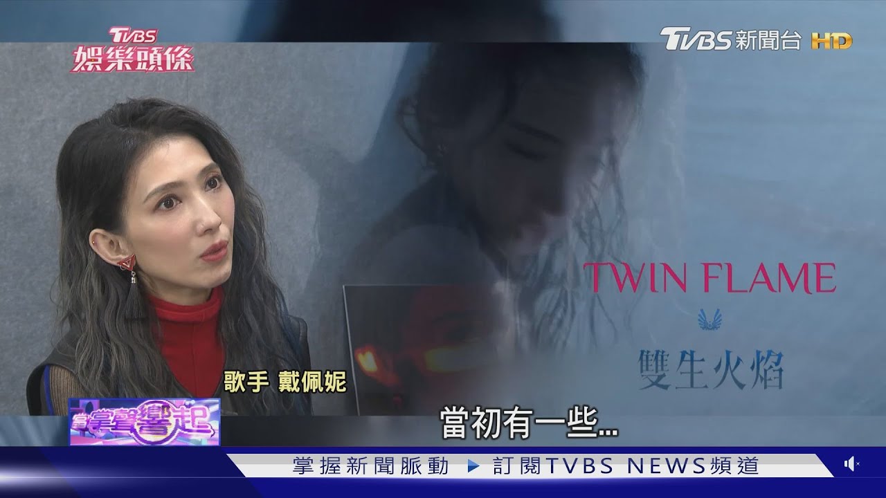 攻蛋為何等9年?戴佩妮給原因 與尪私密行程:街頭能巧遇