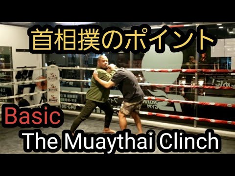 首相撲のポイント The Muaythai Clinch. Basic.