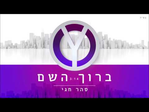 סהר חגי - ברוך השם