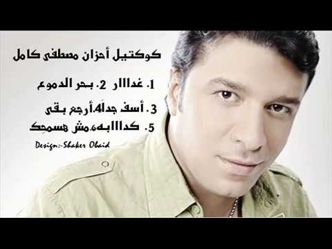 كوكتيل إحزان مصطفى كامل | غدااار + بحر الدموع + أسف جداً + أرجع بقى + كداابة + مش هسمحِك