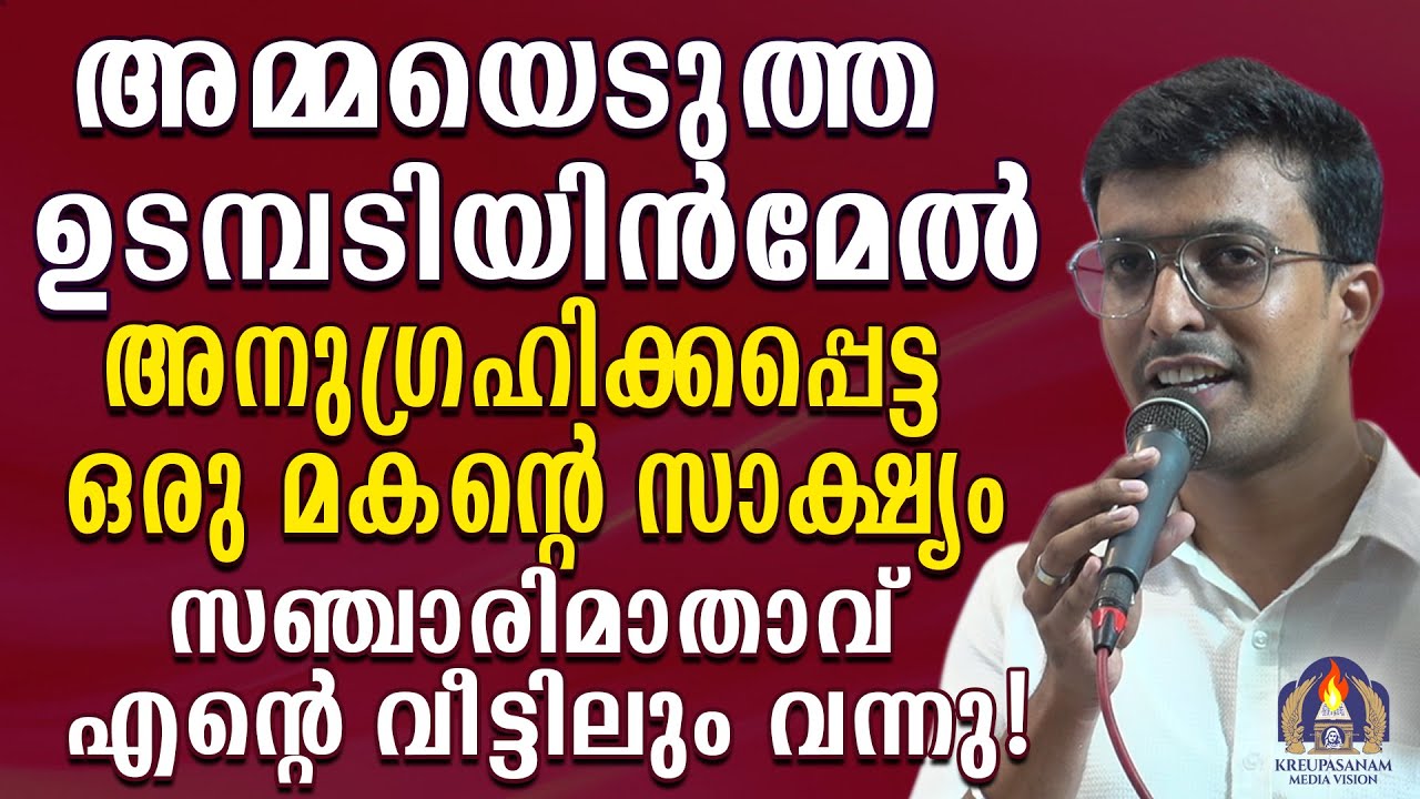 അമ്മയെടുത്ത ഉടമ്പടിയിൻമേൽ അനുഗ്രഹിക്കപ്പെട്ട ഒരു മകൻറെ സാക്ഷ്യം!സഞ്ചാരിമാതാവ് എൻറെ വീട്ടിലും വന്നു