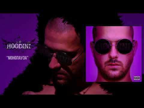 HOODINI - МОНОПАУЗА FEAT. VLADYMONEY (OFFICIAL AUDIO)