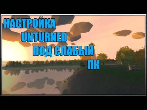 НАСТРОЙКА UNTURNED ПОД СЛАБЫЙ PC