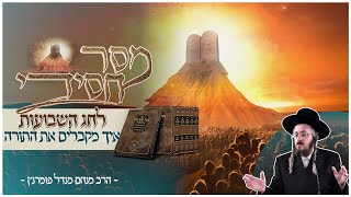 הרב מנחם מנדל פומרנץ | מסר חסידי לחג השבועות • איך מקבלים את התורה •