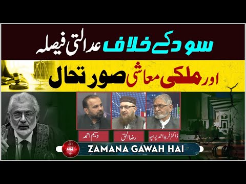Sood Kay Khilaf Adalti Faisla Aur Mulki Ma'ashi Surat-e-Hal | Ep #406