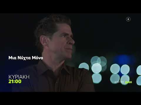 Μια Νύχτα Μόνο | Κυριακή 9/11, 21:00 (trailer)