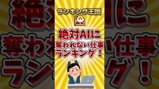 絶対AIに奪われない仕事ランキング！