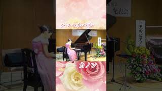 Download lagu #パッヘルベルのカノン #カノン #発表会 #演奏 #生徒さん募集中 mp3 Download lagu #パッヘルベルのカノン #カノン #発表会 #演奏 #生徒さん募集中 mp3