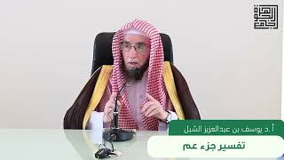 صورة تأملات في سورة النبأ ١٧-٢٦  (عَمَّ يَتَسَاءَلُونَ)  |  الشيخ أ.د يوسف الشبل  (جامع البابطين)