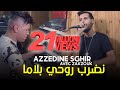 Cheb Azzedine Sghir Ft Kader Zakzouk - Lila Nefriha من مخي نمحيها