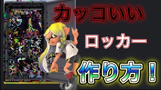【スプラ３】かっこいいロッカー作り方
