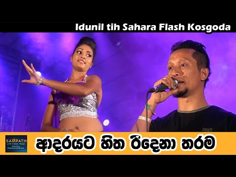 ආදරයට හිත රිදෙනා තරම | Adarayata Hitha | Idunil Andaramana | Sahara Flash |  Sampath Live Vedio