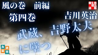 吉川英治作／宮本武蔵　風の巻前編【第四巻】　　読み手七味春五郎／発行元丸竹書　 @sitiharu-tv