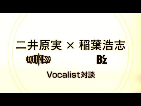 二井原実 × 稲葉浩志 / Vocalist対談