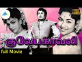 குலேபகாவலி 1955 Gulebakavali Tamil Full Movie M G Ramachandran T R Rajakumari Fu
