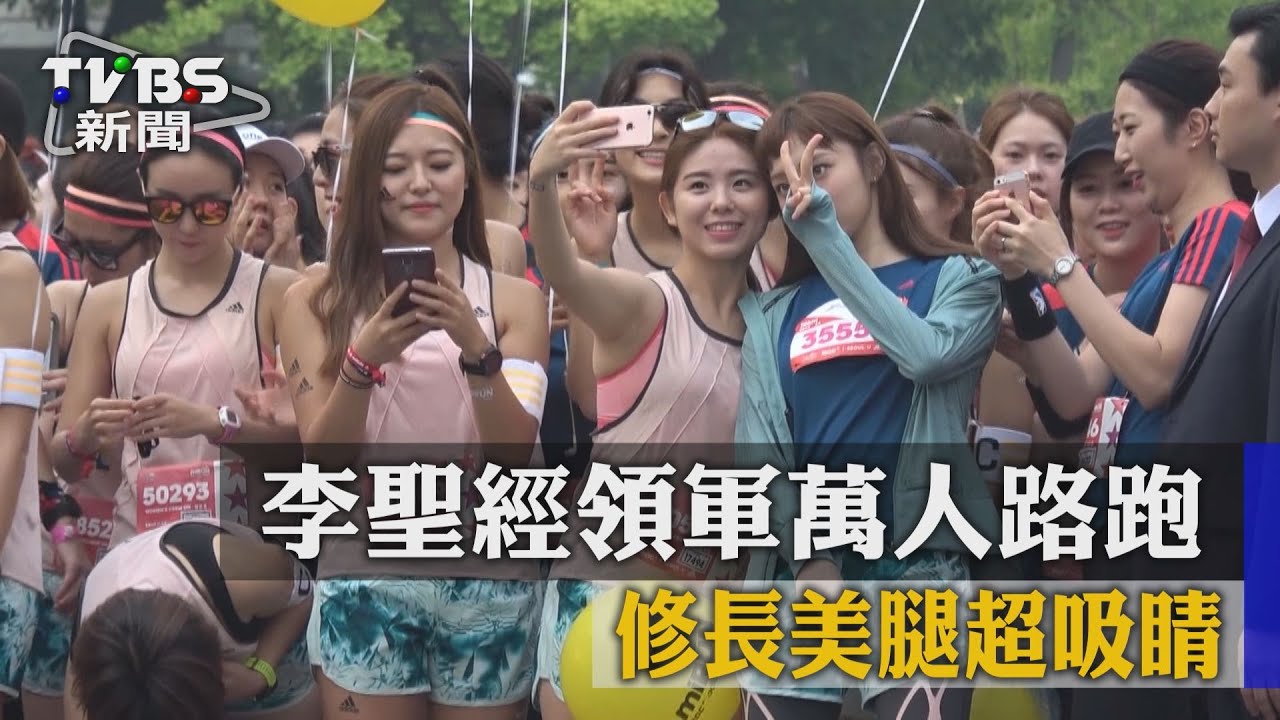 李聖經領軍萬人路跑 修長美腿超吸睛