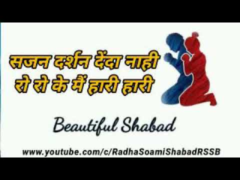 Sajan Darshan Deta nahi ro ro ke mai hari hari   Radha soami shabad