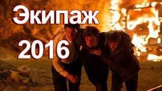 ЭКИПАЖ в хорошем качестве
