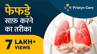 8 Ways To Detox Your Lungs Naturally | How To Clean Your Lungs | फेफड़े साफ़ करने का तरीका