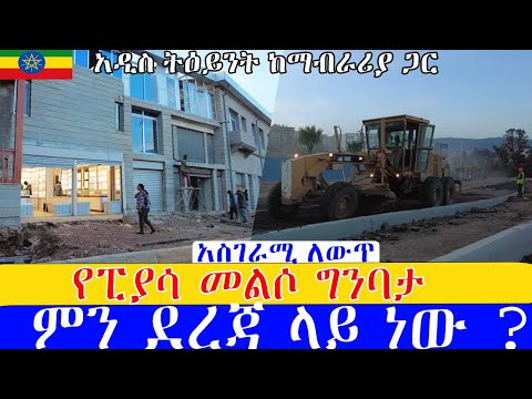 ፈጣኑ የጥንቷ ፒያሣ የኮሪዶር ልማት  ምን ደረጃ ላይ ነው ? ።  Addis Ababa Walking Tour piazza Reconstruction Status
