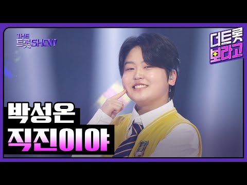 박성온, 직진이야 | 더 트롯쇼 250407