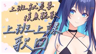 [Vtub] 銀河Galaxy 陪你上班歌回 都來偷懶摸魚(誤