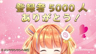 登録者5000人、ありがとう！【#メンマワンマンへの道】