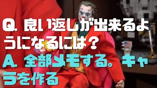 【サイコパス人生相談】Q. 良い返しが出来るようになるには? A. 全部メモする。キャラを作る