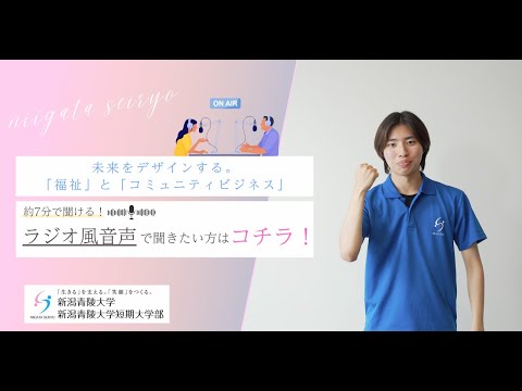 【ラジオ風】未来をデザインする。「福祉」と「コミュニティビジネス」