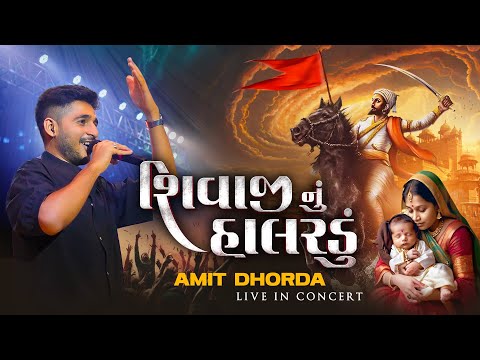 Shivaji Nu Halardu | Amit Dhorda Live In Concert | Gujarati Folk.