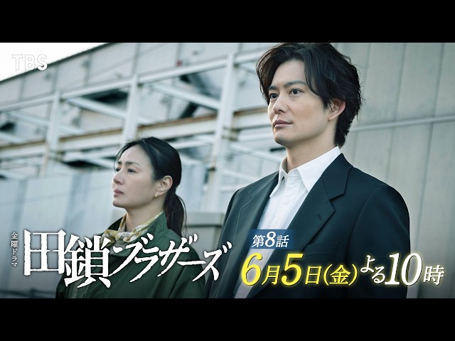 金曜ドラマ「田鎖ブラザーズ」EP.08【浮かび上がる殺人犯】🈖🈑