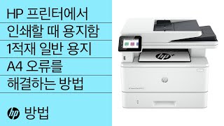 HP 프린터에서 인쇄할 때 용지함 1적재 일반 용지 A4 오류를 해결하는 방법 | HP 프린터