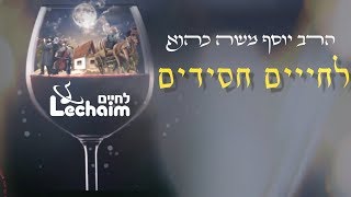 לחיים חסידים - תקציר האלבום | Lchaim Chassidim - Music Album Preview