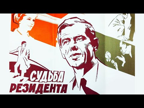 Судьба резидента (1970) 2 серия