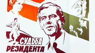 Судьба резидента, 2 серия (1970)