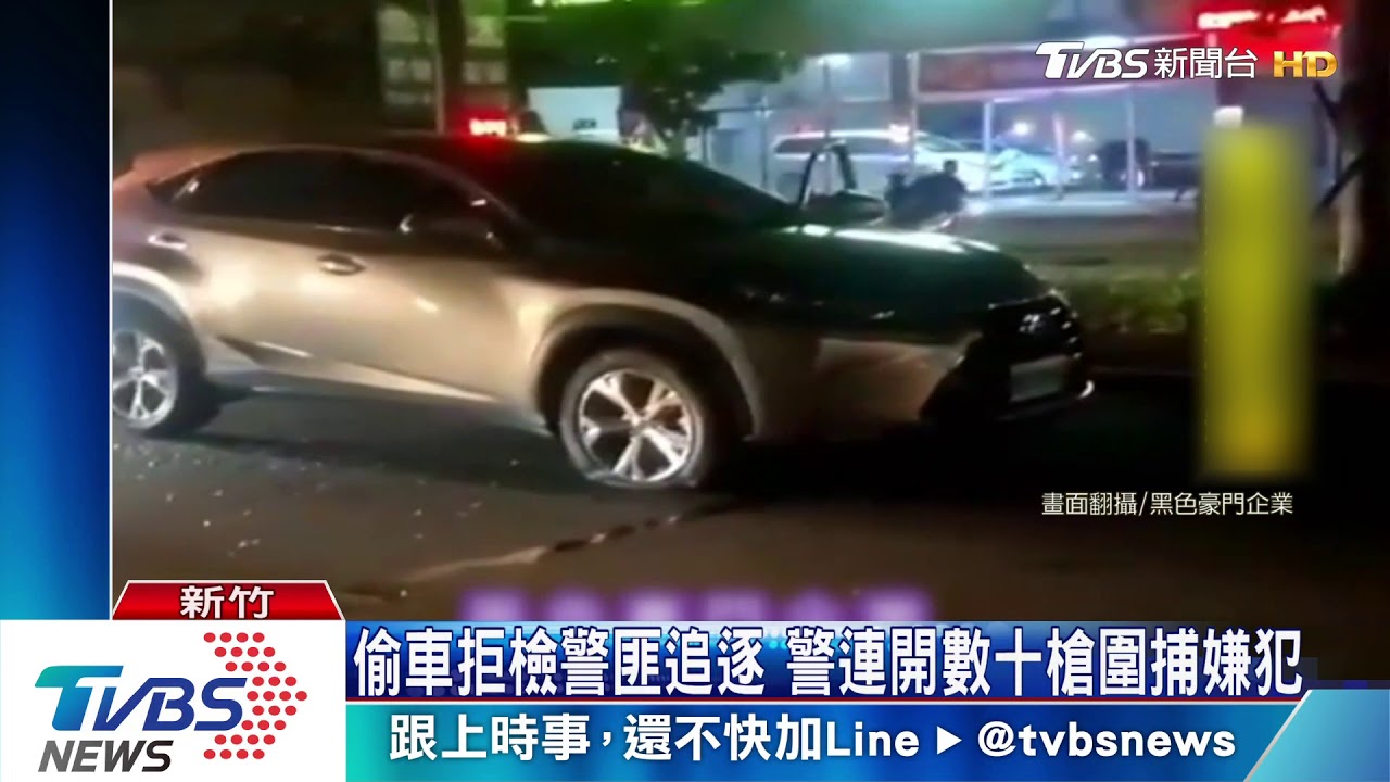 我的車咧?停路旁未熄火遭竊 警開槍逮匪