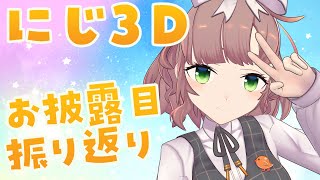 恋久々に聞いた〜 - 【にじ3D】お披露目配信振り返り【にじさんじ/飛鳥ひな】