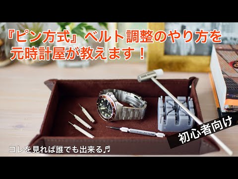【割りピン＆Cリング】ピン方式の時計ベルト調整方法を写真で分かりやすく解説（初心者向け）  |  watch-mix