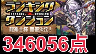 【ランダン】龍楽士杯 346056点　王冠【パズドラ】