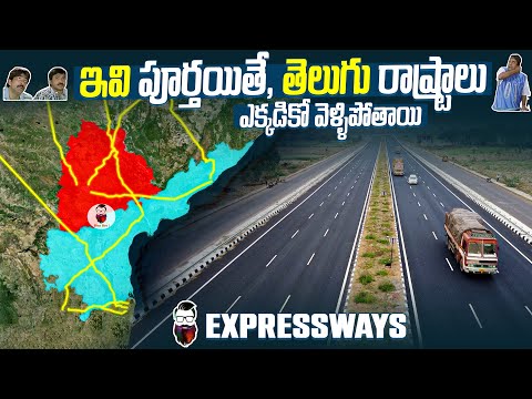 ఇవి పూర్తయితే, తెలుగు రాష్ట్రాలు ఎక్కడికో వెళ్ళిపోతాయి| Expressways in Andhra pradesh & Telangana