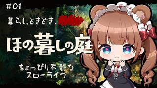 田舎の村で少し不穏な？ほのぼのスローライフ🌾 ｜『ほの暮しの庭』