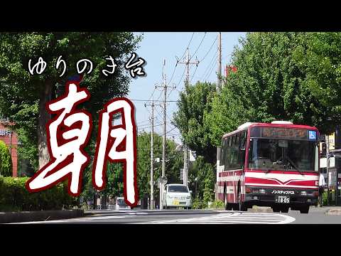 朝のゆりのき台