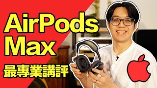 [情報] YouTuber陳甯開箱AirPods Max